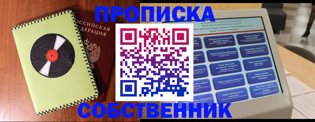 прописка в Барнауле